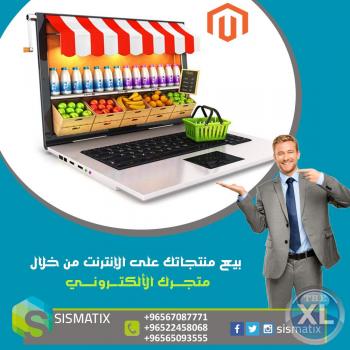 تصميم متجر الكتروني بأقل الاسعار في الكويت | سيسماتكس - 0096567087771