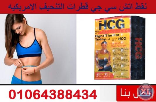 نقط التخسيس العالميه لزياده حرق الدهون بالجسم HCG