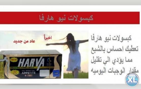 نيو هارفا الألماني للتخلص من الدهون ورسم الجسم New Harva