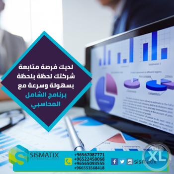 برنامج الشامل المحاسبي | اقوى البرامج المحاسبية في الكويت | سيسماتكس