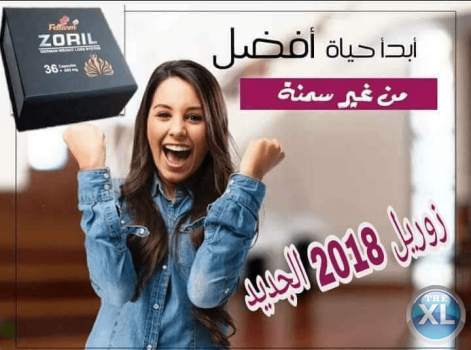 زوريل الالماني للتخلص من الدهون المتركمه وتقضي تماما علي الترهلات