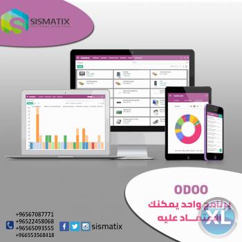 افضل البرامج للشركات في الكويت |  برنامج odoo  | سيسماتكس - 0096567087771