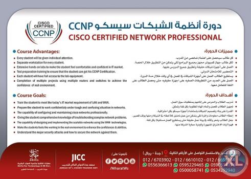 دورة انظمة الشبكات سيسكو CCNA