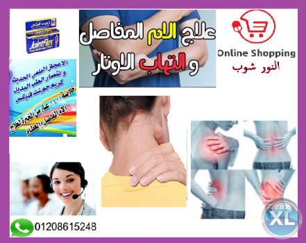 جوينت-فليكس-كريم jointflex-cream