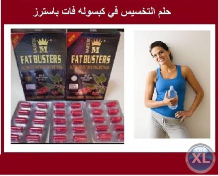 فات باسترز Fat Busters للتنحيف