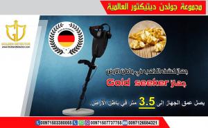 جهاز كشف الذهب  Gold seeker 2018