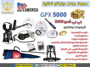 جهاز gpx 5000 للكشف عن الذهب والمعادن