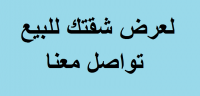 لعرض شقتك للبيع تواصل معنا