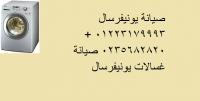 كشف اعطال غساله يونيفرسال 0235700994 | صيانة يونيفرسال غسال