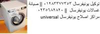 رقم صيانة يونيفرسال الشروق 0235699066 ارقام توكيل شركة يوني