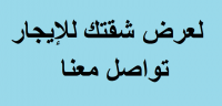 لعرض شقتك للايجار تواصل معنا