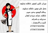 عاملات لتنظيف وترتيب المنازل