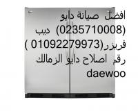 اجود صيانة ثلاجة دايو الرحاب ( 0235710008 || 01112124913 ) اصلاح داي