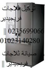 اكبر مركز صيانة معتمد فريجيدير ( 0235700997 | الرحاب    | 0106003784