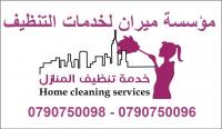 عاملات تنظيف بنظام اليومي للمنازل و المكاتب