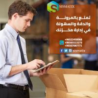 اقوى برنامج إدارة المخازن في الكويت  | سيسماتكس - 96567087771 