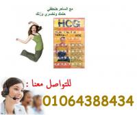 نقط التخسيس العالميه لزياده حرق الدهون بالجسم HCG