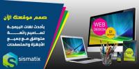 تصميم مواقع انترنت بالكويت بأفضل الأسعار | سيسماتكس - 009