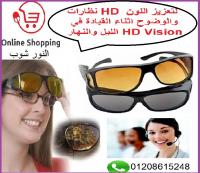 نظارات الرؤية الليليه HD night vision