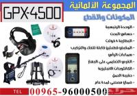 جهاز gpx4500 لكشف المعادن