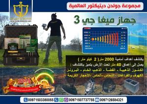 اجهزة كشف الذهب 2019 ميغا جي 3 - جهاز كشف الذهب الخام - Mega G3