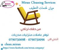 مؤسسة ميران لتوفير العاملات للتنظيف اليومي