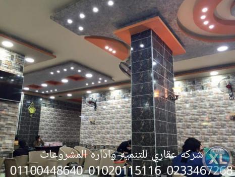 شركه تشطيبات مصريه  (شركه عقاري للتنميه واداره المشروعات)01020115116