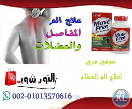موفي فري لعلاج الم العظام Move Free 120 TABLETS