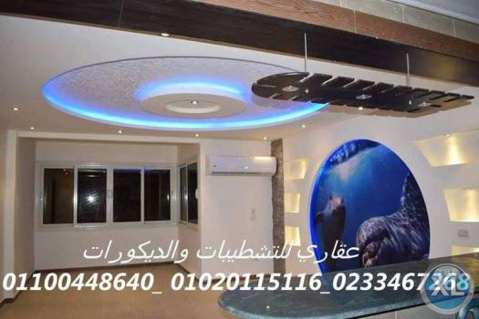 افضل ديكور في مصر  (شركه عقاري للتنميه واداره المشروعات)01020115116