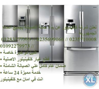 كلفينيتور المعادى 01283377353 // 0235700997 صيانةثلاجات كلفينيتور