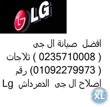 فرع صيانة ال جي سموحه  0235700994 @ ثلاجات ال جي @  01210999852 ضمان ال جي