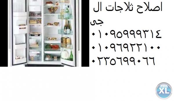 فروع صيانةفريزر ال جي 01023140280 @ ضمان ال جي 6 اكتوبر @  0235700994