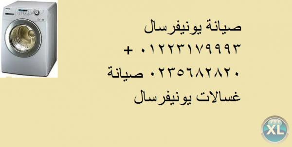 الخط الارضى يونيفرسال الزمالك 01283377353 صيانة غسالات ملابس يونيفرسال 0235700994