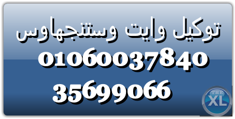 وكيل صيانة وايت وستنجهاوس وسط البلد|0235700994|ضمان ستة شهر|01154008110|ثلاجات وستنجهاوس