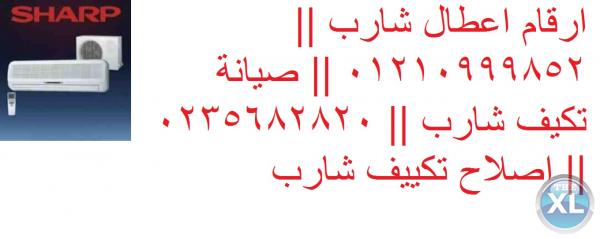 المعتمد بمصر صيانة شارب هضبه المقطم| 01112124913| ضمان تكييفات شارب| 0235700994| شارب