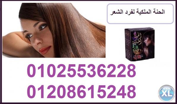 الحنة الملكية لفرد الشعر لمدة سنة ونص