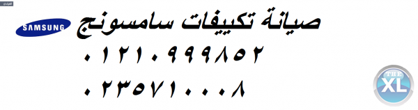 رقم خدمه عملاء ديب فريزر سامسونج الرحاب   01093055835 _ 01154008110