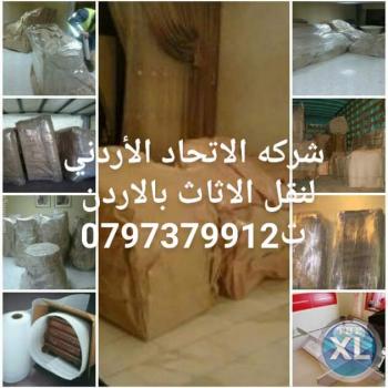 شركه الأتحاد الأردني لخدمات نقل الاثاث في الاردن عمان /0797379912