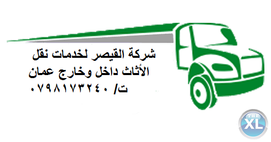 شركة القيصر لخدمات نقل الأثاث داخل وخارج عمان