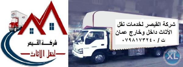 شركة القيصر لخدمات نقل الأثاث داخل وخارج عمان