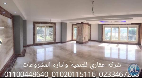 شركات تشطيبات  (شركه عقاري للتنميه واداره المشروعات)01020115116