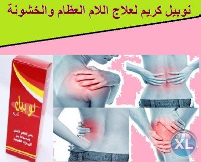 نوبيل كريم لعلاج وإزالة جميع ألآم العظام