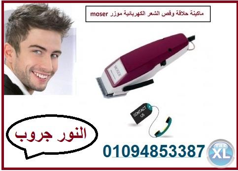ماكينة حلاقة الشعر موزر الالمانية جودة عالية