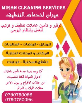مؤسسة ميران لخدمات التنظيف اليومي للمنازل و المكاتب و الشركات
