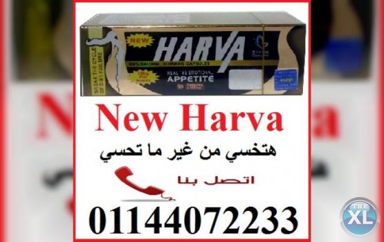 نيو هارفا للتخسيس HARVA