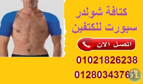 كتافة شولدر سبورت للكتفين لعلاج الكتف