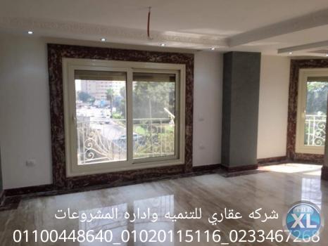 ديكور وتشطيب شقق  (شركه عقاري للتنميه واداره المشروعات)01020115116 عقاري