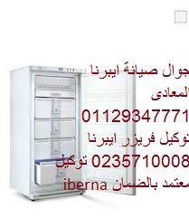 فروع صيانةثلاجة ايبرنا 01283377353 * ضمان ايبرنا الشروق  * 02357