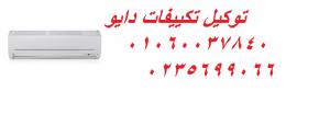 المعتمد بمصر صيانة دايو وسط البلد| 01210999852| ضمان تكييفات 