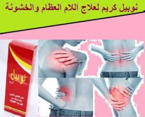 نوبيل كريم لعلاج وإزالة جميع ألآم العظام